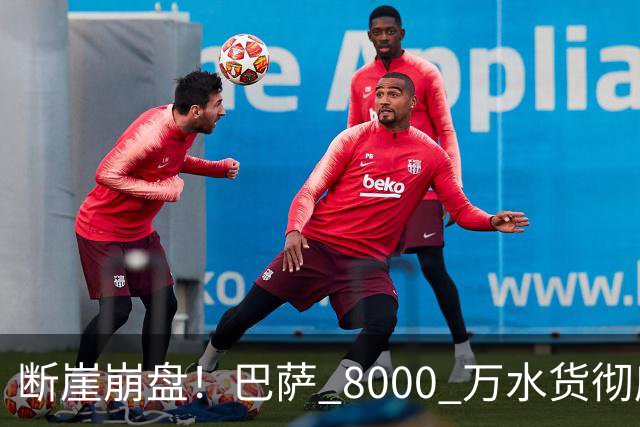 断崖崩盘！巴萨 8000 万水货彻底现形！弗里克高价引援踩大坑
