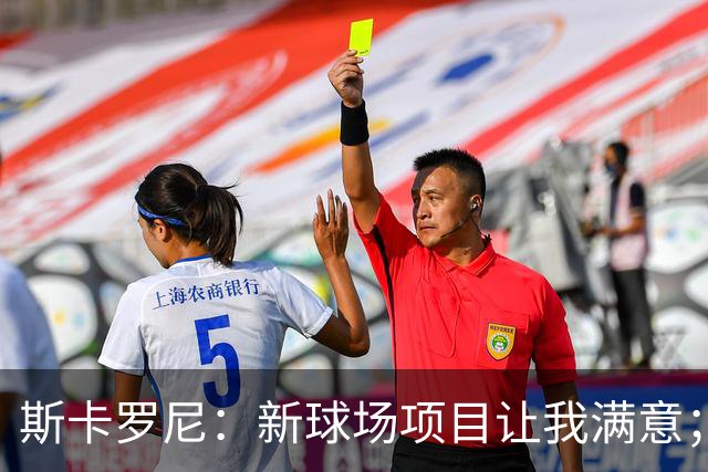 斯卡罗尼：新球场项目让我满意；赢米兰德比的满足感最强