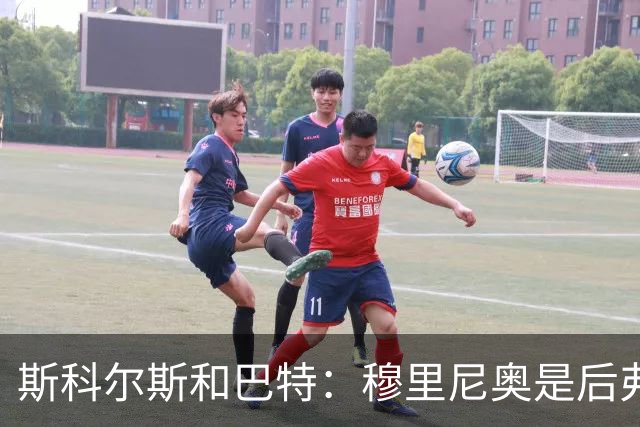 斯科尔斯&巴特：穆里尼奥是后弗格森时代曼联最佳主帅