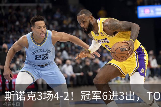斯诺克3场4-2！冠军6进3出，TOP16双星冲冠，中国战队全军覆没！