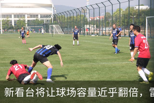 新看台将让球场容量近乎翻倍，雷克瑟姆借英超体验冲进大时代