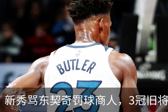 新秀骂东契奇"罚球商人"，3冠旧将：小心自取其辱