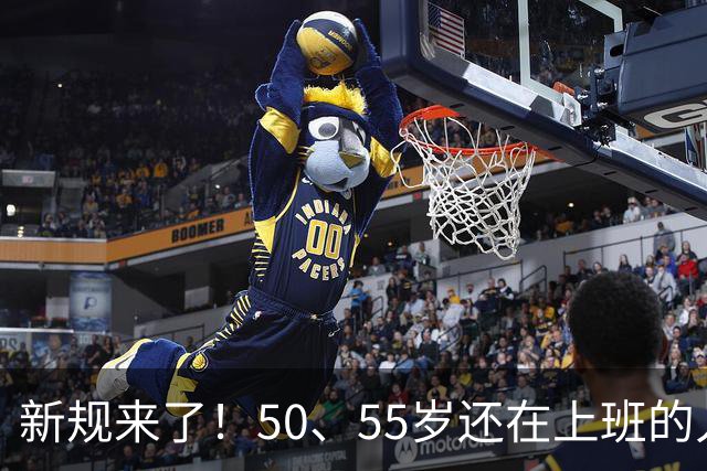 新规来了！50、55岁还在上班的人，加班、社保、辞退全变了