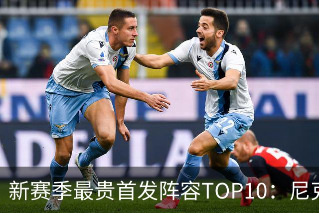 新赛季最贵首发阵容TOP10：尼克斯1.917亿居首，勇士比76人还贵