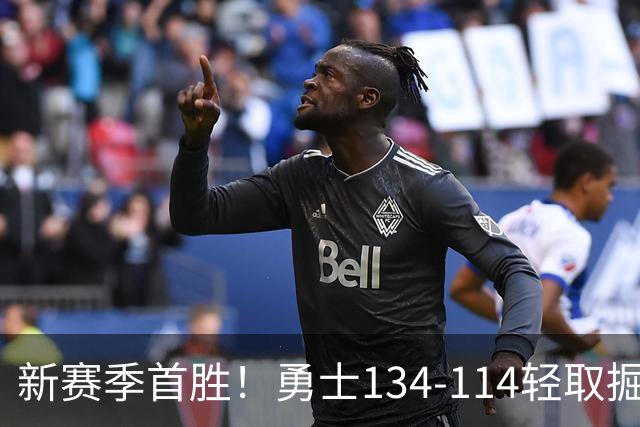 新赛季首胜！勇士134-114轻取掘金，库里24分，新秀伦德博格31+12+6
