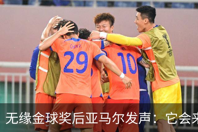 无缘金球奖后亚马尔发声：它会来的，我相信这条路