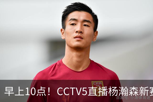 早上10点！CCTV5直播杨瀚森新赛季首秀，利拉德正式回归，布克遇带队复仇