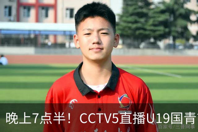 晚上7点半！CCTV5直播U19国青首秀，久尔杰维奇带队，国产亚马尔或成核心