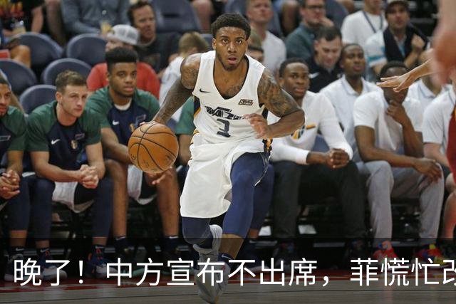 晚了！中方宣布不出席，菲慌忙改口否认与台合作，结果还是失望了