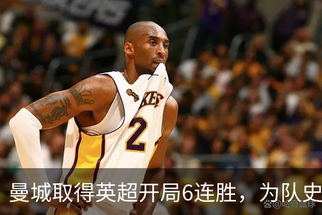 曼城取得英超开局6连胜，为队史第三次达成此成就