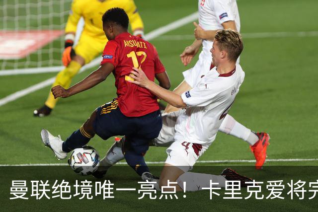 曼联绝境唯一亮点！卡里克爱将完美爆发！踢出红魔生涯最佳一战