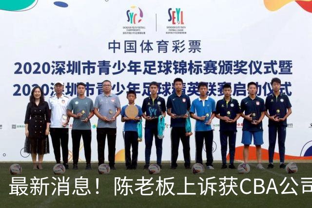 最新消息！陈老板上诉获CBA公司答复，同曦致谢广东，胡明轩旧伤复发
