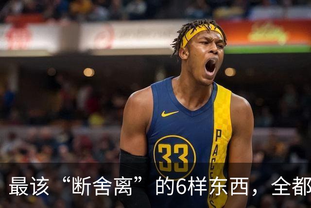 最该“断舍离”的6样东西，全都是生活“累赘”，猜你家也有