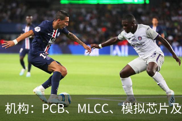 机构：PCB、MLCC、模拟芯片及功率器件供需趋紧，2026Q3业绩兑现有望进一步强化