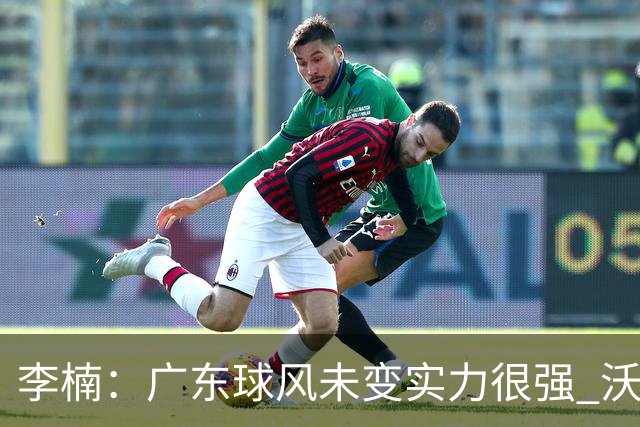 李楠：广东球风未变实力很强 沃特斯表现不佳有原因