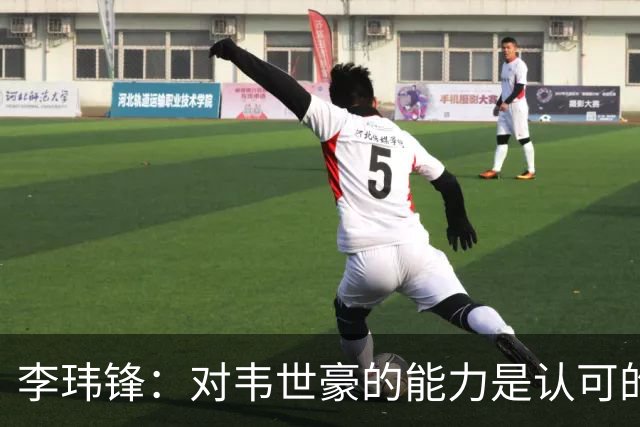 李玮锋：对韦世豪的能力是认可的，他要把情绪管理做得更好
