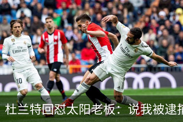 杜兰特回怼太阳老板：说我被逮捕酒驾了？我36岁还在巅峰