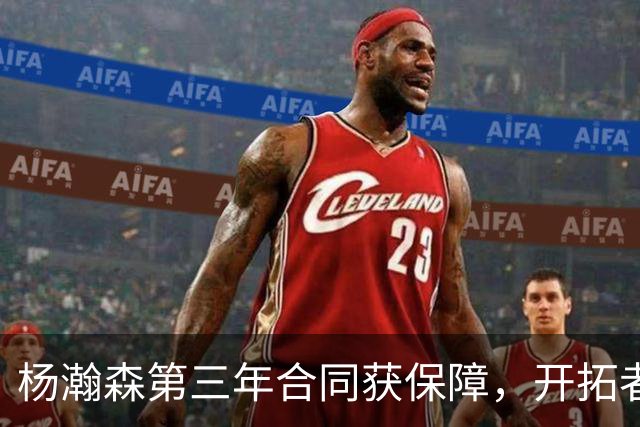 杨瀚森第三年合同获保障，开拓者官宣执行其2027-28赛季球队选项，目前薪资为464万美元，2027-28赛季的薪资486万美元