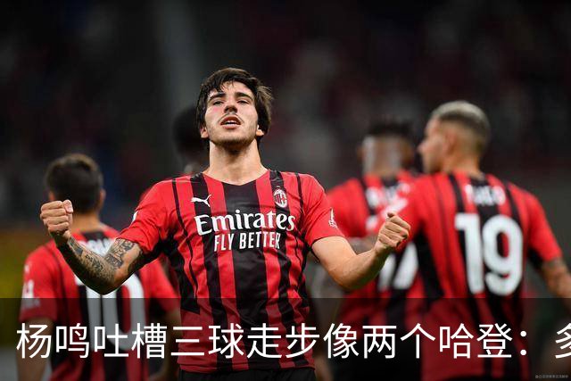 杨鸣吐槽三球走步像两个哈登：多给CBA裁判宽容吧