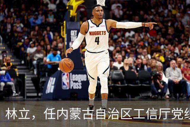 林立，任内蒙古自治区工信厅党组成员！湖北省管干部陈朝阳，拟任新职！