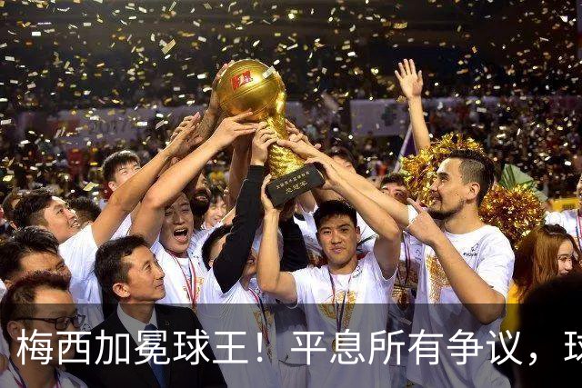 梅西加冕球王！平息所有争议，球王宝座不可撼动