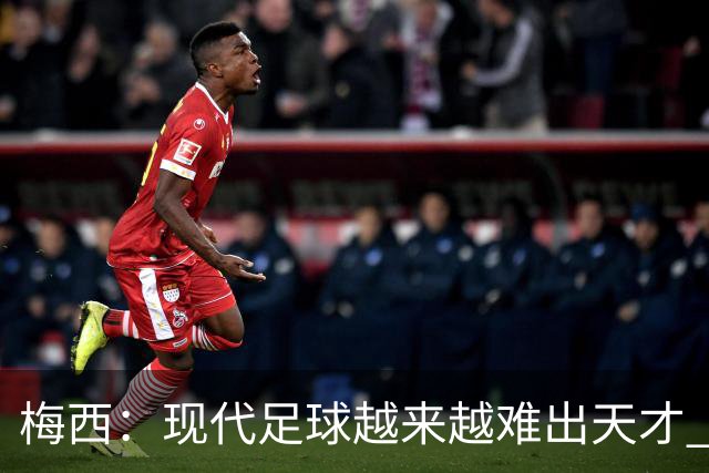 梅西：现代足球越来越难出天才 很小就认识安东内拉