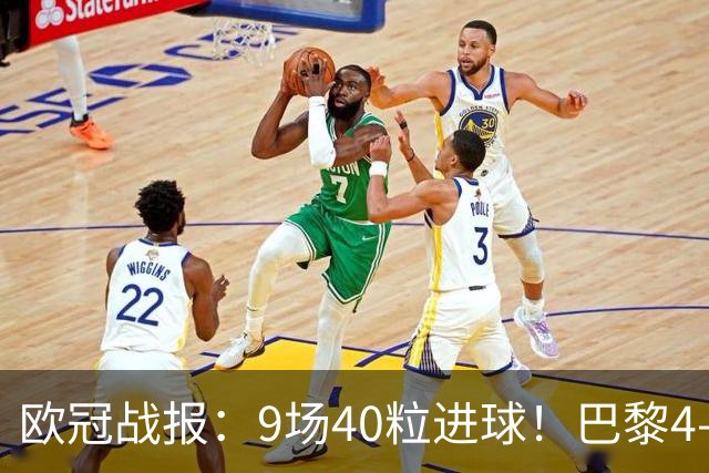 欧冠战报：9场40粒进球！巴黎4-2巴萨、利物浦4-3比利亚雷亚尔