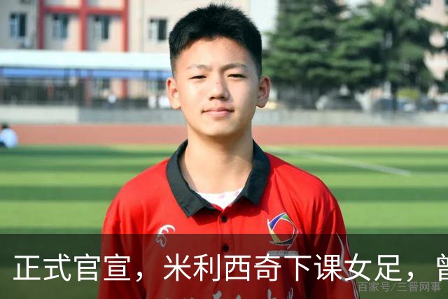 正式官宣，米利西奇下课女足，曾创0：8惨败，新帅3选1，水庆霞在列