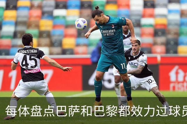 每体盘点巴萨和巴黎都效力过球员：梅西、小罗、内马尔、费兰……