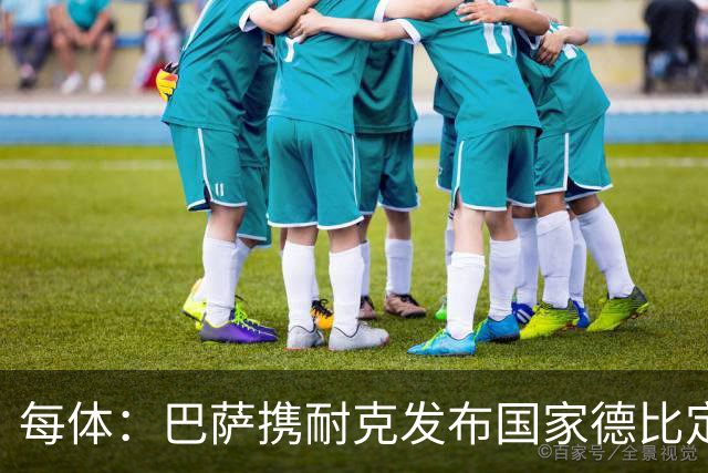 每体：巴萨携耐克发布国家德比定制球鞋