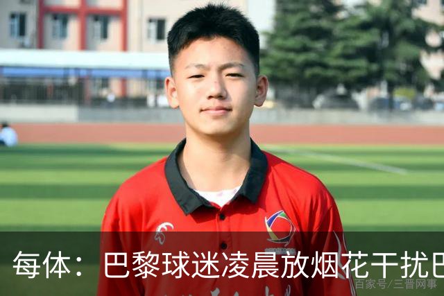 每体：巴黎球迷凌晨放烟花干扰巴萨球员休息