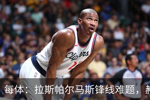 每体：拉斯帕尔马斯锋线难题，赫塞与赫夫特争中锋