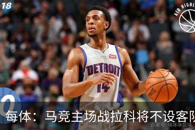 每体：马竞主场战拉科将不设客队看台