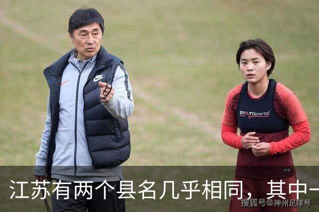 江苏有两个县名几乎相同，其中一个多了个“大”字，还曾用名“台北”！