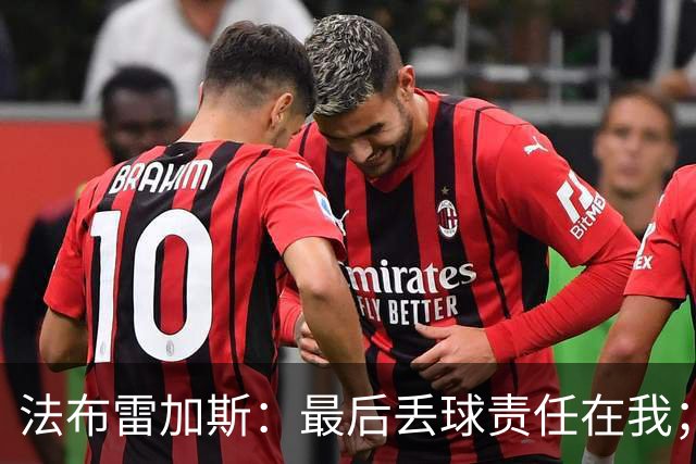 法布雷加斯：最后丢球责任在我；足坛应该给教练足够的时间