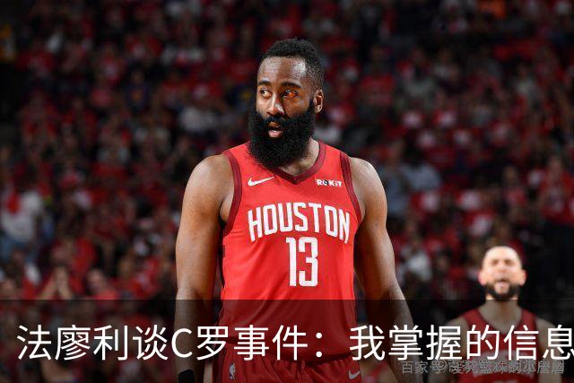 法廖利谈C罗事件：我掌握的信息不足，不想轻易就去评判他人