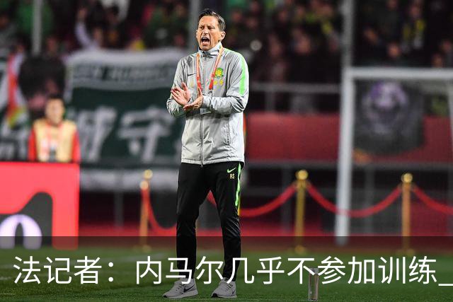 法记者：内马尔几乎不参加训练 有时醉醺醺来球队