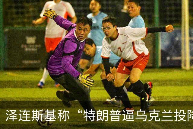 泽连斯基称“特朗普逼乌克兰投降”，美财长警告：说话小心点