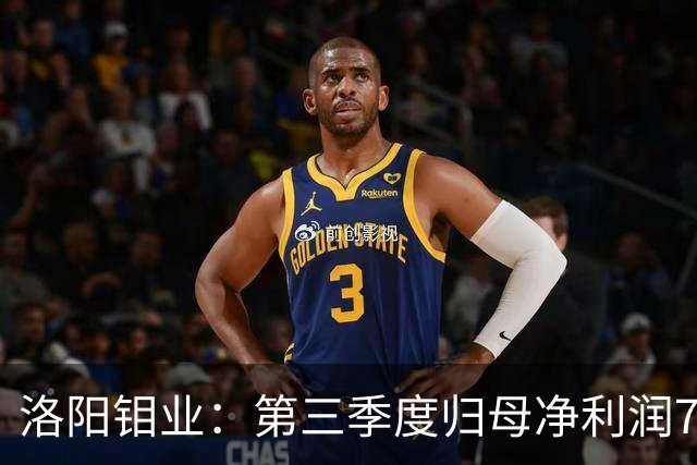 洛阳钼业：第三季度归母净利润78.67亿元，同比增长40.28%