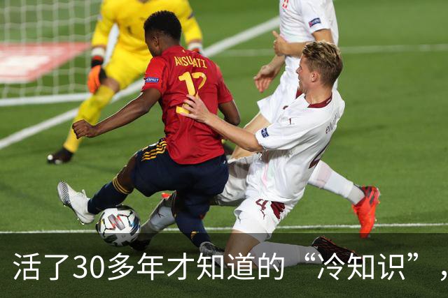 活了30多年才知道的“冷知识”，我就说，这个世界不能没有网友吧！