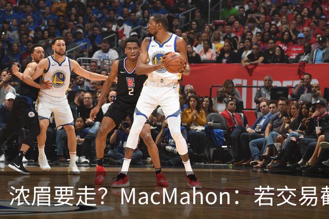 浓眉要走？MacMahon：若交易截止日后他还在奇才 我会很惊讶