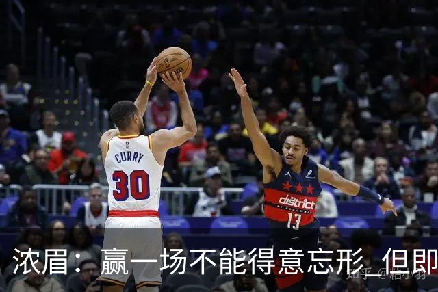 浓眉：赢一场不能得意忘形 但即使没迪班萨我们也跟上季完全不同
