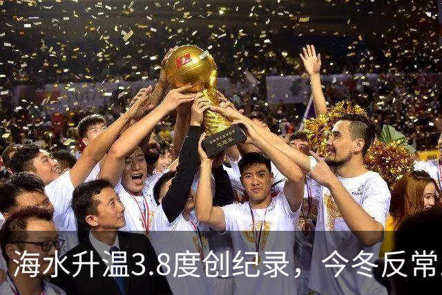 海水升温3.8度创纪录，今冬反常三大信号，老百姓该提前准备啥？
