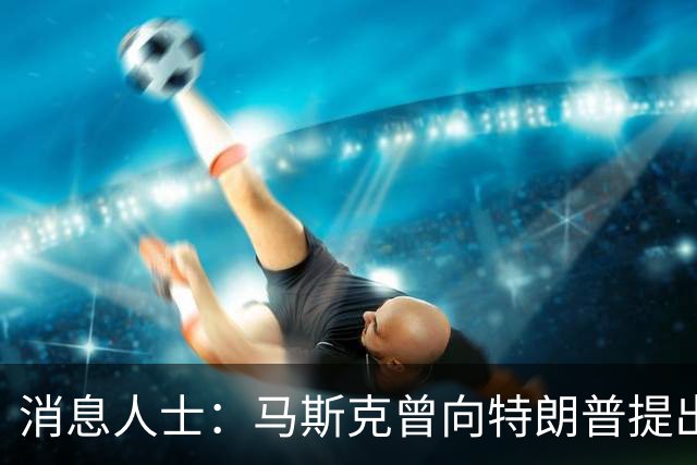 消息人士：马斯克曾向特朗普提出在乌克兰降低星链运行速度的想法，削弱了乌克兰拦截导弹的能力