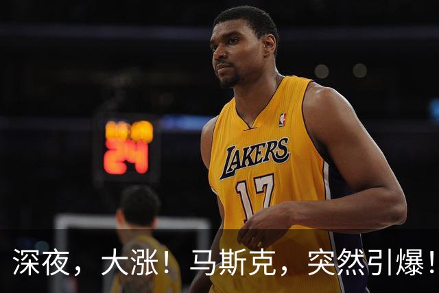 深夜，大涨！马斯克，突然引爆！