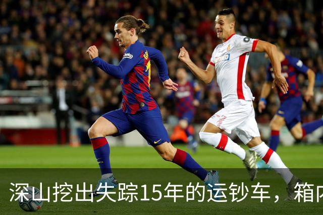 深山挖出失踪15年的运钞车，箱内竟无分文，揭开一场惊天骗局！