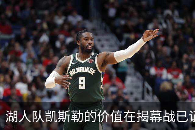 湖人队凯斯勒的价值在揭幕战已证明，他的表现堪比张伯伦和奥尼尔