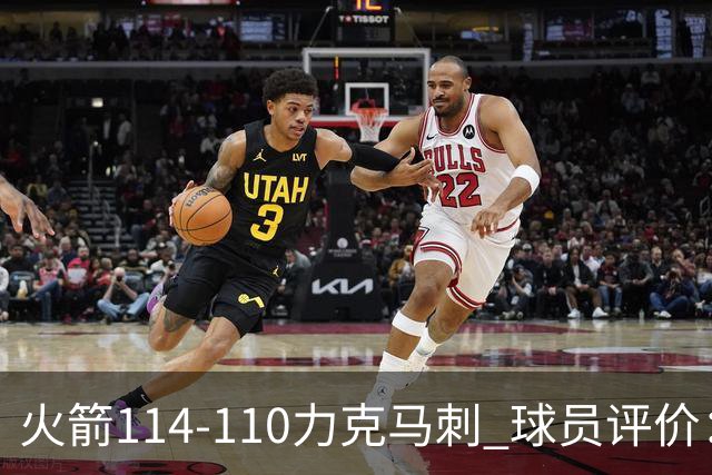 火箭114-110力克马刺 球员评价：5人优秀，3人及格，斯玛特低迷
