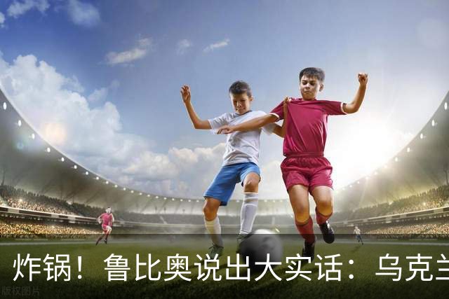 炸锅！鲁比奥说出大实话：乌克兰根本没有星盾使用权！