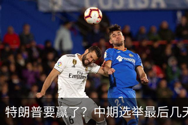 特朗普要赢了？中期选举最后几天，支持率突飙升，民主党措手不及